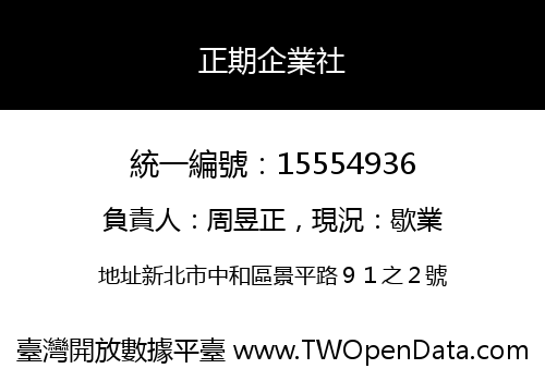 正期企業社
