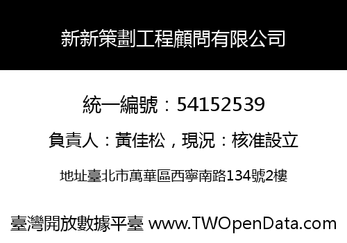 新新策劃工程顧問有限公司