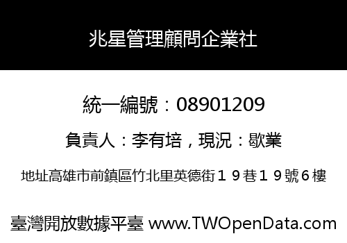 兆星管理顧問企業社