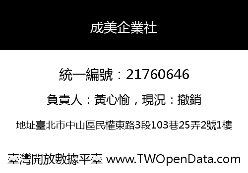成美企業社
