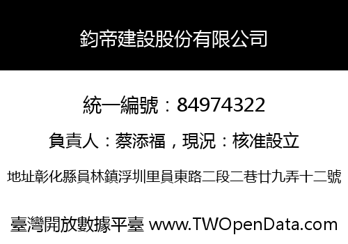 鈞帝建設股份有限公司