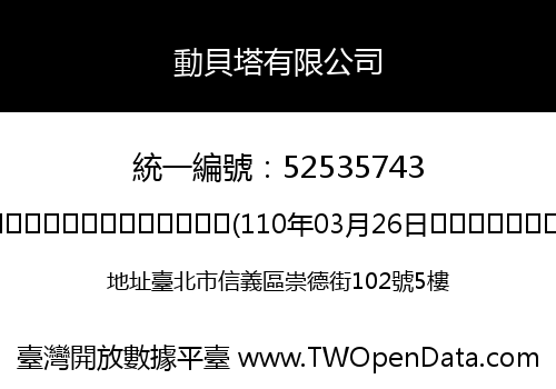動貝塔有限公司