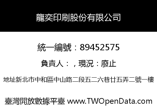 龍奕印刷股份有限公司