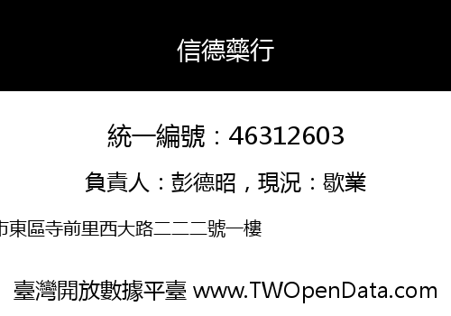 信德藥行