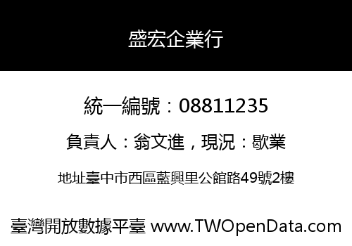 盛宏企業行