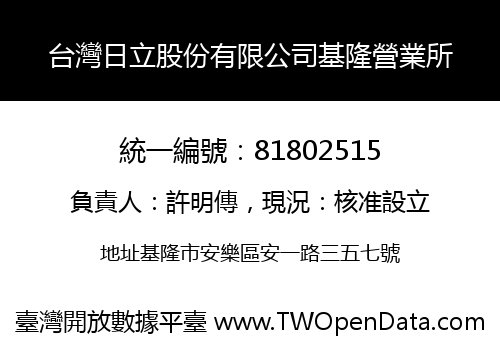 台灣日立股份有限公司基隆營業所