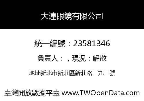 大連眼鏡有限公司