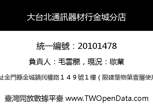 大台北通訊器材行金城分店