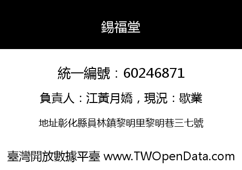 錫福堂