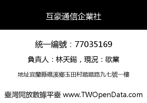 互豪通信企業社