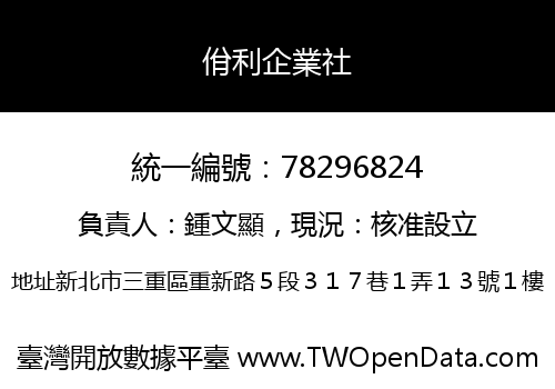 佾利企業社