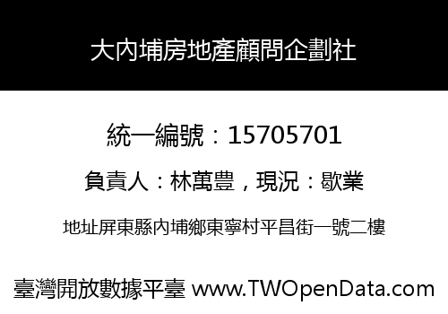 大內埔房地產顧問企劃社