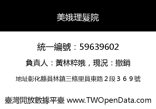 美娥理髮院