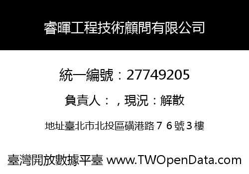 睿暉工程技術顧問有限公司