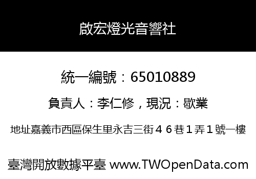 啟宏燈光音響社
