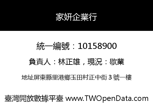 家妍企業行