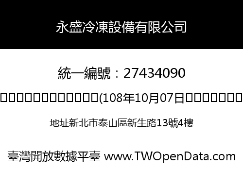 永盛冷凍設備有限公司