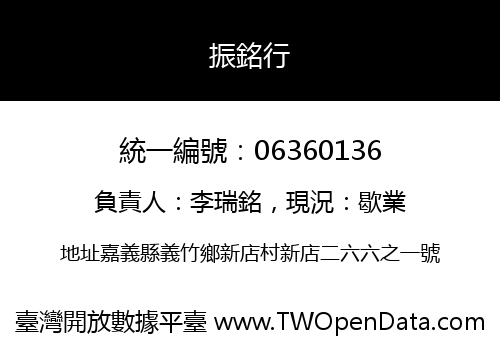 振銘行