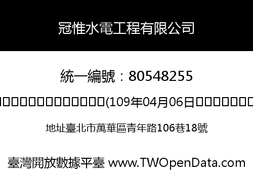 冠惟水電工程有限公司