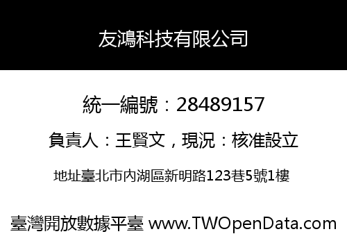 友鴻科技有限公司