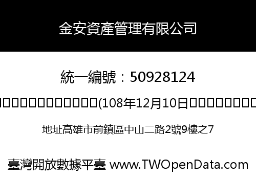 金安資產管理有限公司