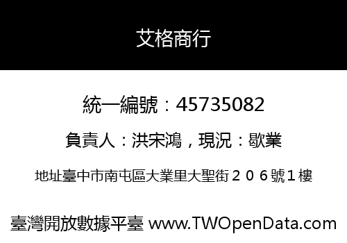艾格商行