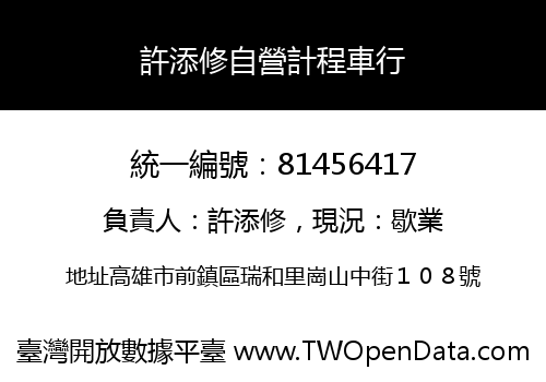 許添修自營計程車行