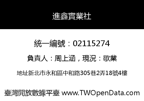 進鑫實業社