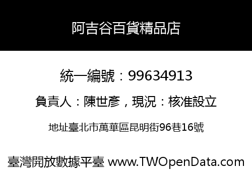 阿吉谷百貨精品店
