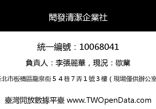 閎發清潔企業社