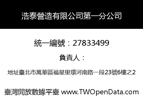浩泰營造有限公司第一分公司