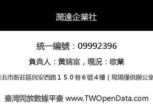 潤達企業社