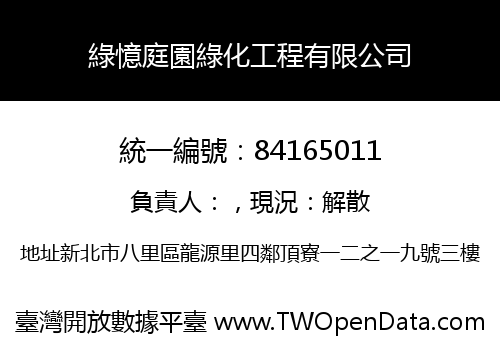 綠憶庭園綠化工程有限公司