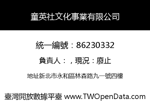 童英社文化事業有限公司