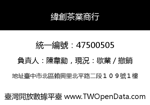 緯創茶業商行