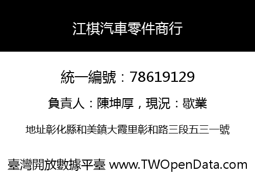 江棋汽車零件商行