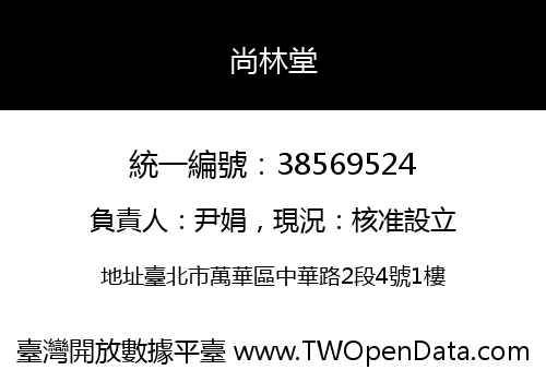 尚林堂