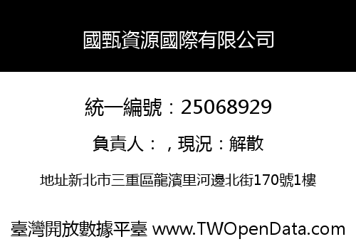 國甄資源國際有限公司