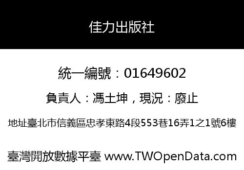佳力出版社