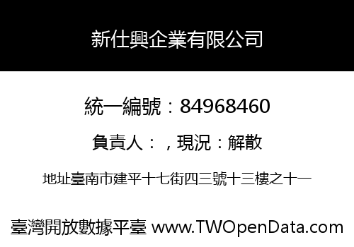 新仕興企業有限公司