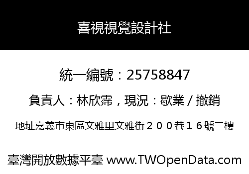 喜視視覺設計社