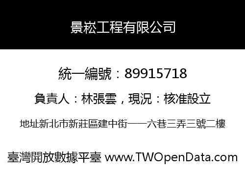 景崧工程有限公司