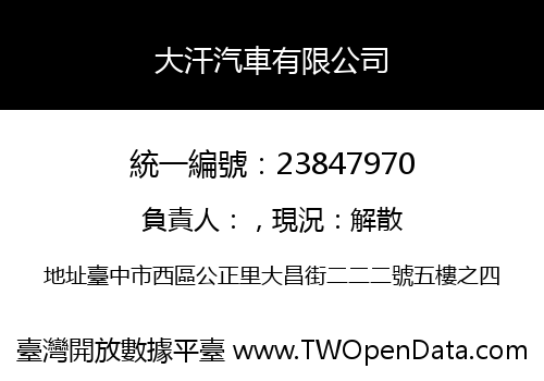 大汗汽車有限公司
