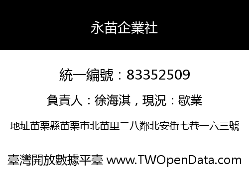 永苗企業社