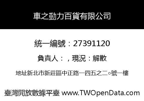 車之動力百貨有限公司