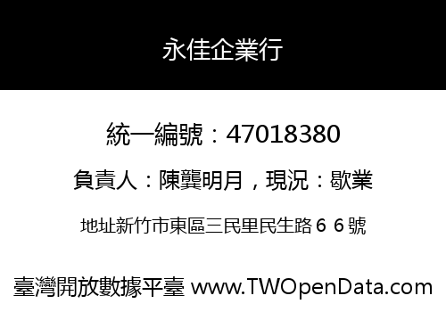 永佳企業行