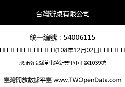台灣辦桌有限公司