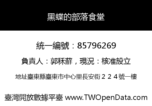 黑蝶的部落食堂