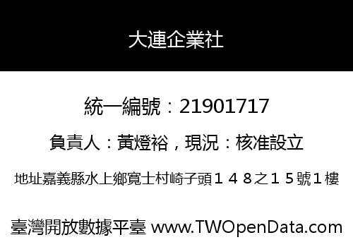 大連企業社