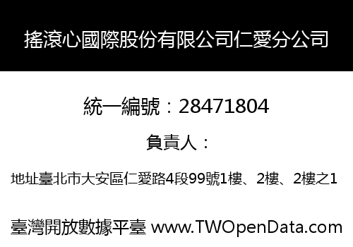 搖滾心國際股份有限公司仁愛分公司
